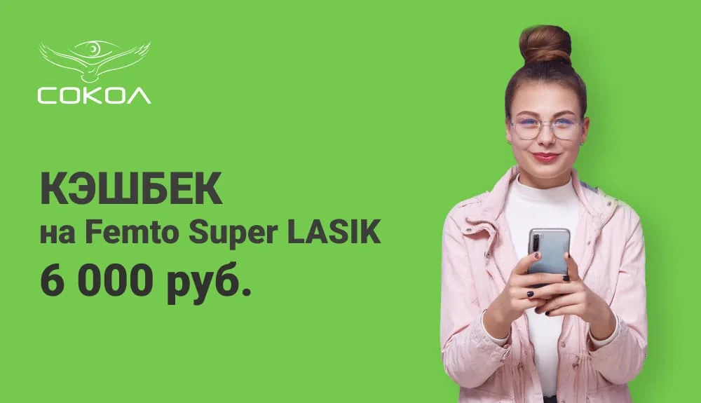 Кэшбэк Femto Super LASIK