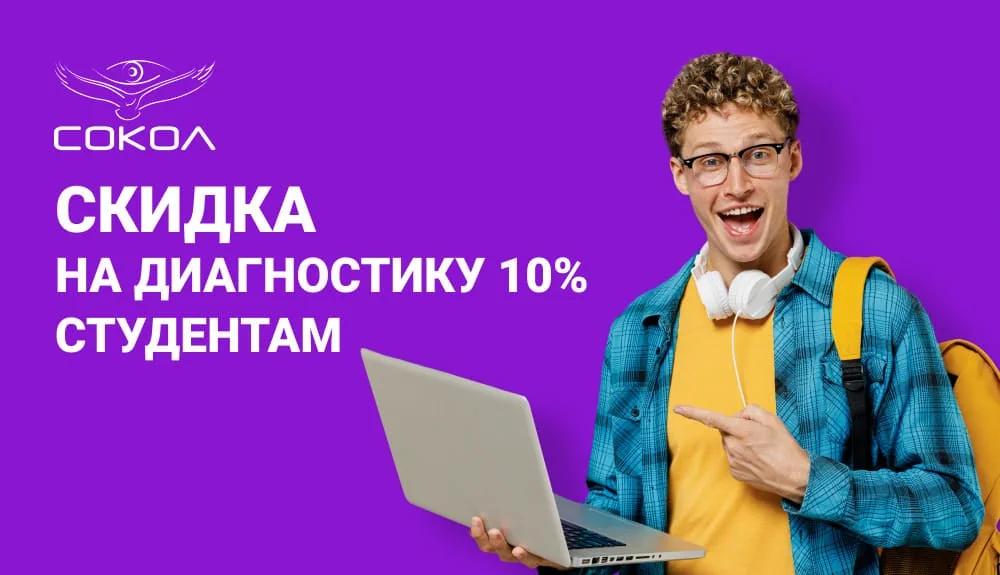 Скидка 10% студентам