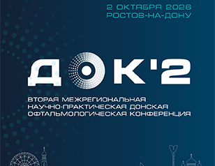 Офтальмология Юга России 2026: современные технологии и  клинический опыт на ДОК-2