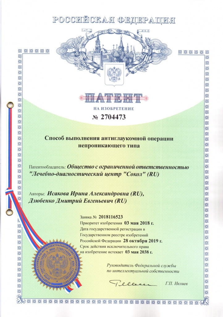 Patent-_-2704473-Isakova-Dzyubenko-Sposob-vypolneniya-antiglaukomnoy-operatsii-nepronikayushchego-tipa_page_0001.jpg