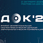 Офтальмология Юга России 2026: современные технологии и  клинический опыт на ДОК-2
