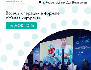 На конференции по офтальмологии в Таганроге проведут восемь операций в формате «живая хирургия»